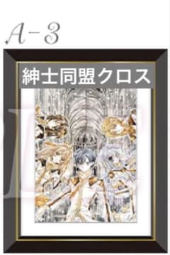 種村有菜30周年 くじセット 紳士同盟クロス 種村有菜30周年 くじセット 紳士同盟クロス - メルカリ