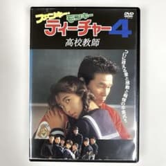 ファンキー・モンキー ティーチャー4 DVD - メルカリ