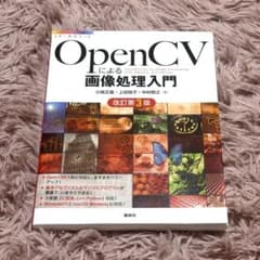 OpenCVによる画像処理入門 改訂第3版