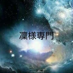 凜様専門(*´◒`*)のサムネイル