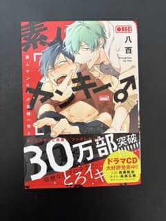 素人ヤンキー♂危機一髪!! 八百 BL