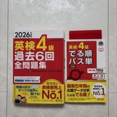 2026年度版 英検4級 過去6回全問題集 でる順パス単 4級5訂版 セットのサムネイル
