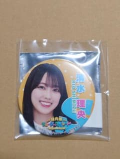 日向坂ミュージックパレード 缶バッジ 清水理央のサムネイル