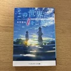 この世界にiをこめて 佐野徹夜 メディアワークス文庫のサムネイル