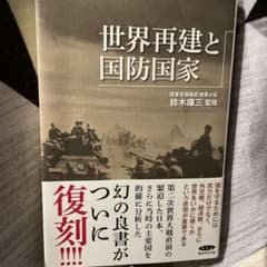 世界再建と国防国家のサムネイル