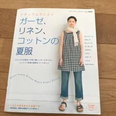 ガーゼ、リネン、コットンの夏服 : ナチュラルテイストのサムネイル