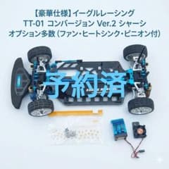 【豪華仕様】イーグルレーシング TT-01 コンバージョンVer.2 オプション 豪華仕様】イーグルレーシング TT-01 コンバージョンVer.2 オプション