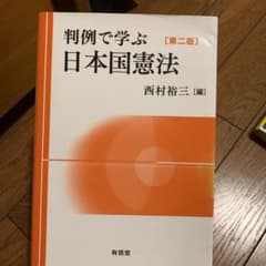 判例で学ぶ日本国憲法のサムネイル