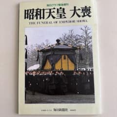 毎日グラフ緊急増刊 昭和天皇 大喪のサムネイル