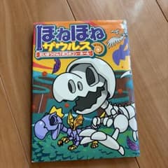 ほねほねザウルス 11 だいぼうけん!ボコボコン・ホールのサムネイル