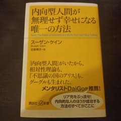 内向型人間が無理せず幸せになる唯一の方法のサムネイル