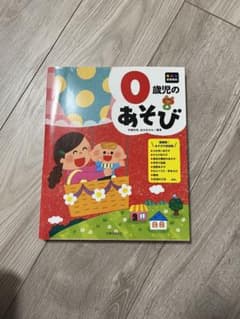【中古品】0歳児のあそびのサムネイル