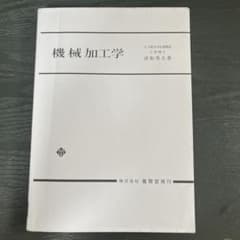 機械加工学のサムネイル