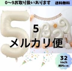 ナンバーバルーン 風船 数字 飾り付け 誕生日 記念日 くすみホワイトのサムネイル