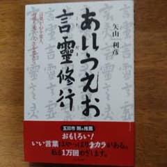 あいうえお言霊修行 : 言葉が心を変え、身体を変え、人生を変えるのサムネイル