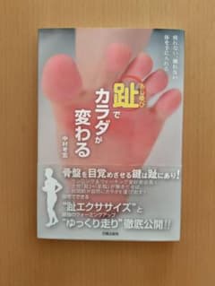 趾でカラダが変わる 中村考宏のサムネイル