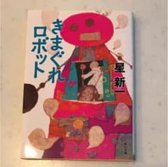 きまぐれロボット新品のサムネイル