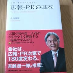 広報・PRの基本 : この1冊ですべてわかるのサムネイル