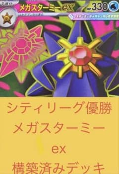 シティリーグ優勝！メガスターミーex 構築済みデッキ - メルカリ