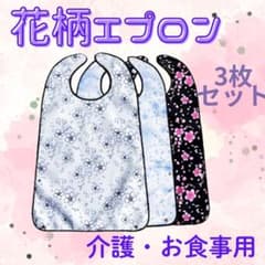 花柄 エプロン 3枚セット　白　水色　黒　お食事用　介助　介護　介護用エプロンのサムネイル
