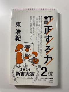 訂正する力 東浩紀 中央公論新社のサムネイル
