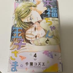 大福ちゃんと王子さまのサムネイル