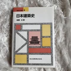 日本建築史のサムネイル