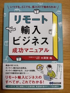 リモート輸入ビジネス成功マニュアル : いつでも、どこでも、低コストで始められ…のサムネイル
