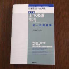 技術士第一次試験[上下水道部門]択一式問題集(改訂版)のサムネイル
