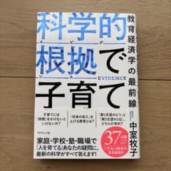 科学的根拠(エビデンス)で子育て : 教育経済学の最前線のサムネイル