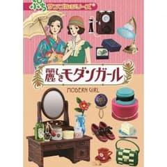 全8種類セット★麗しきモダンガール★リーメント未開封のサムネイル