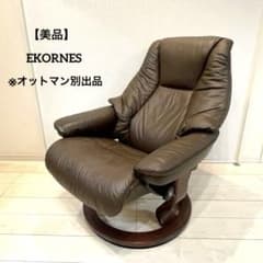 美品】EKORNES ストレスレスチェア 本革 チェア☆オットマン別売り M