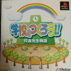 学校をつくろう 校長先生物語のサムネイル