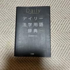 デイリー法学用語辞典 第2版のサムネイル