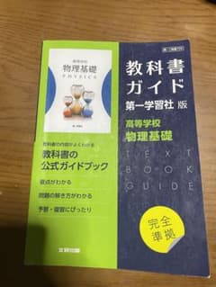 第一版 ガイド 709 物理基礎 第一学習社のサムネイル