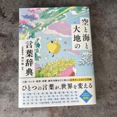 空と海と大地の言葉辞典