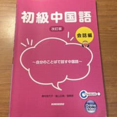 初級中国語会話編のサムネイル