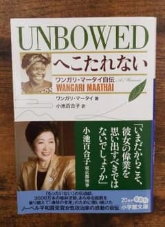 へこたれない UNBOWED ワンガリ・マータイ自伝のサムネイル