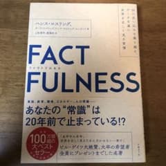 FACTFULNESS(ファクトフルネス) 10の思い込みを乗り越え、データを…のサムネイル