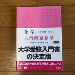 化学〈化学基礎・化学〉入門問題精講のサムネイル