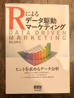 Rによるデータ駆動マーケティングのサムネイル