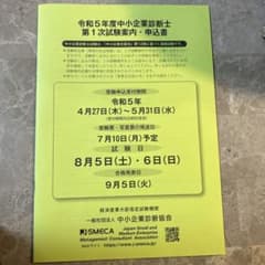 中小企業診断士　試験案内　申込書のサムネイル