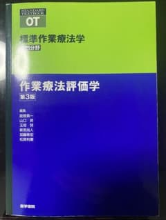 作業療法評価学のサムネイル