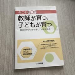 今こそ総合 教師が育つ、子どもが育つ ～総合の学びは学校そして未来を創る～のサムネイル