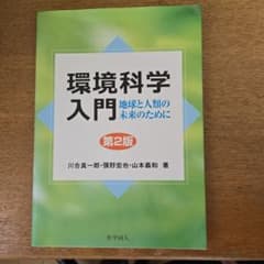 環境科学入門 地球と人類の未来のためにのサムネイル