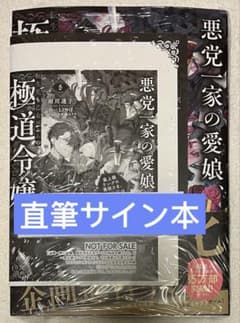 直筆サイン本】雨川透子 悪党一家の愛娘、転生先も乙女ゲームの極道