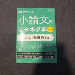 小論文の完全ネタ本 人文・教育系編のサムネイル