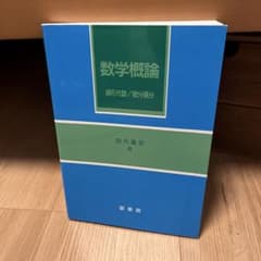 数学概論 田代雅宏著のサムネイル