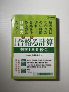 合格る計算 数学I・A・II・B・Cのサムネイル