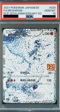 ポケモンカードゲーム　レシラム(25th) 020/025 PSA10のサムネイル